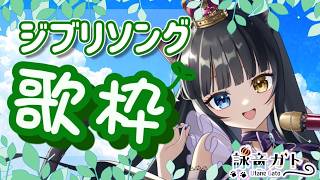 【 #歌枠  】ジブリの夏がやってきた！歌枠配信【 #vtuber  / 詠音ガト  】