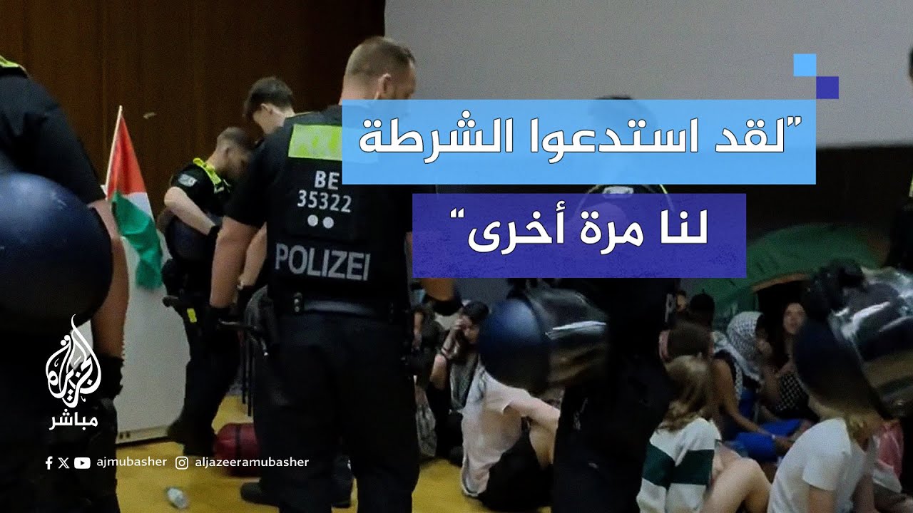 الشرطة الألمانية تقتحم مخيم الطلاب الاحتجاجي السلمي المتضامن مع فلسطين في جامعة برلين الحرة