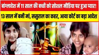 बांग्लादेश में 11 साल की बच्ची को हुआ प्यार! 13 साल में बनी मां, ससुराल का कहर, कोर्ट का बड़ा फैसला