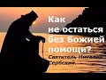 Как не остаться без Божией помощи. Святитель Николай Сербский.