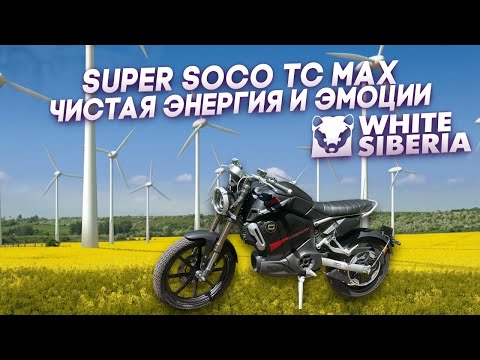 Видео: Super Soco TC Max, топовый электромотоцикл с правами М от White Siberia