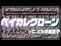 【ベイカレクローン】Dirbatoやビジョンコンサルなど、ベイカレントの組織構造が生み出すクローンの謎に迫る！新卒や転職にはオススメできる…？【ベイカレント③】