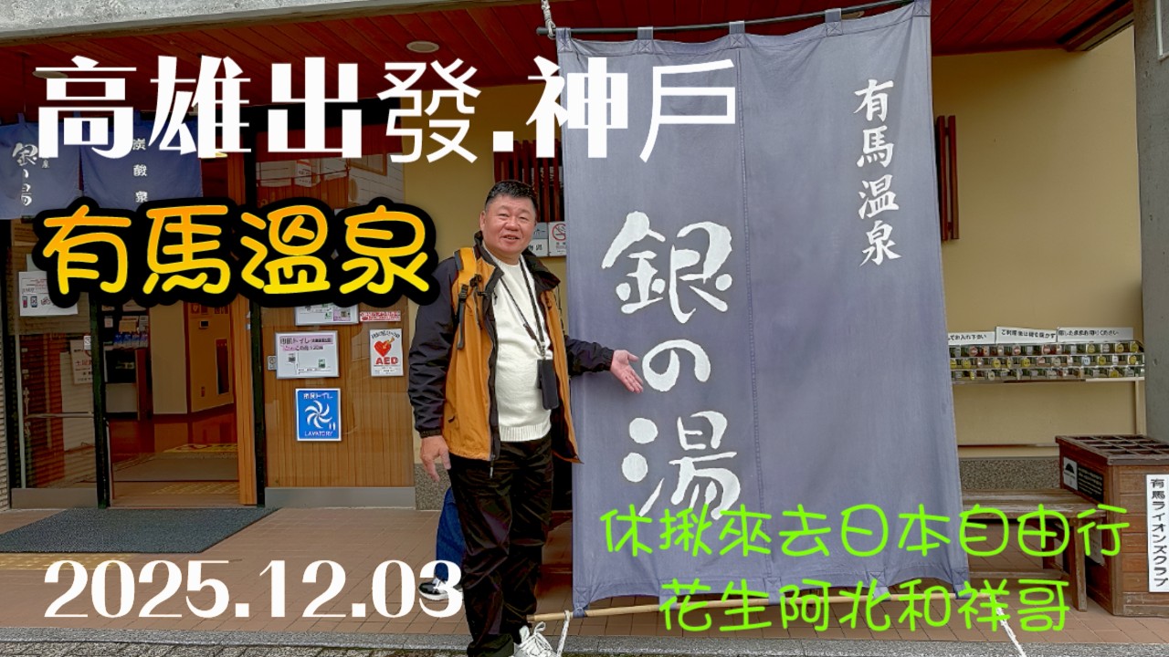 高雄出發~休揪來去日本自由行     神戶Day4