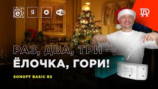 Простой и дешевый способ зажигать гирлянду на елке голосом. Реле Sonoff Basic WIFI + Алиса +гирлянда