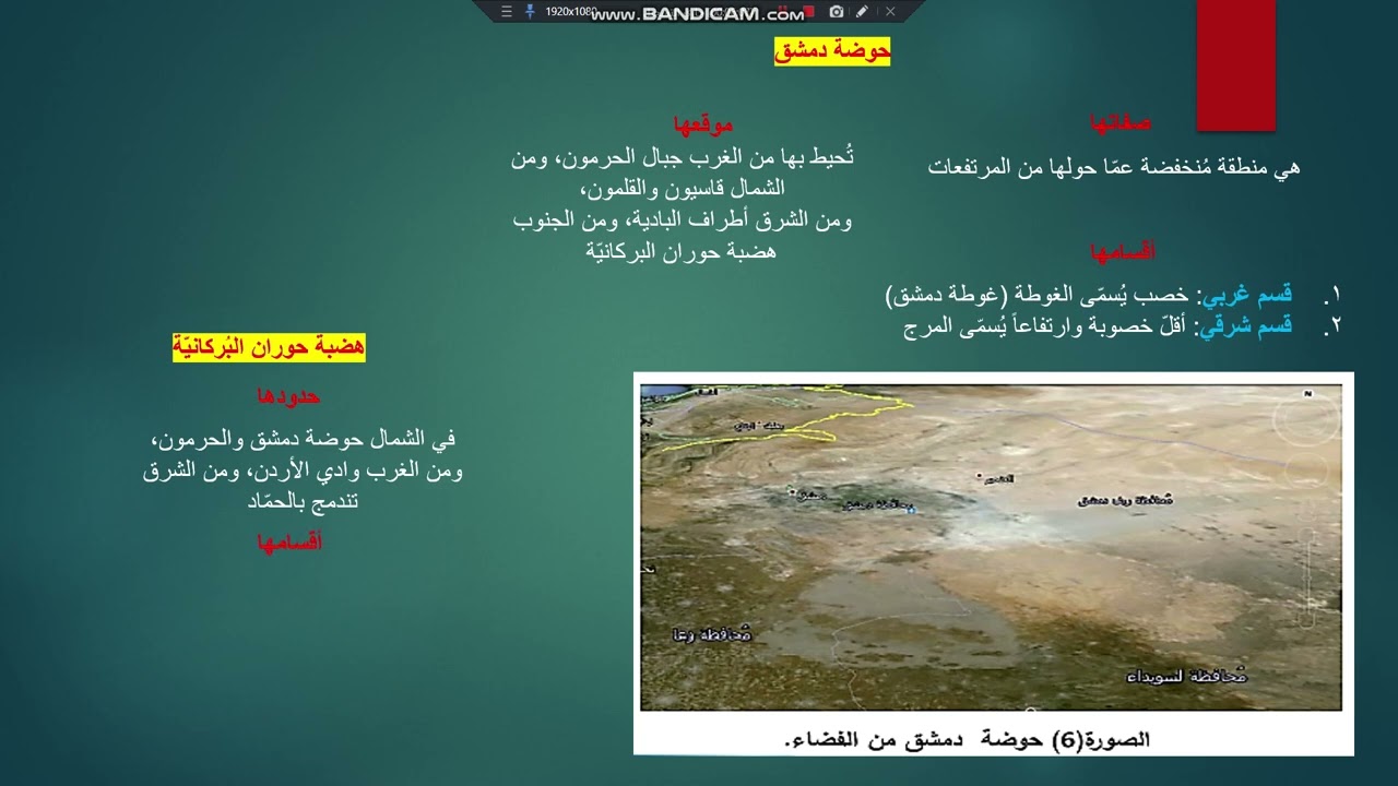 الدرس السادس جغرافيا الوحدات التضريسية في سوريا صف تاسع 