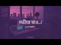 Gobhire Jao (গভীরে যাও) | Slowed+LoFi+Reverb | ২২শে শ্রাবণ | FROST ♪ Mp3 Song