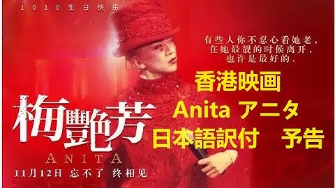 香港映画　あのクズ男に翻弄された香港の歌姫　2021年中国公開　梅艶芳　梅艳芳   Anita　アニタ・ムイ 　予告　字幕の出し方・詳細は概要欄へ（日本未公開、日本語字幕  Sub Japanese）