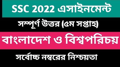 SSC 2022 5th Week BGS Assignment answer 2021 বাংলাদেশ ও বিশ্বপরিচয় ৫ম সপ্তাহ এসাইনমেন্ট উত্তর।