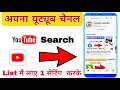 कोई भी Channel Search Me Kaise Laye/YouTube Channel Search karne par nahi aa rha hai/Spreading #tech