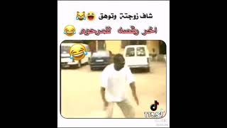 شاف زوجته وتوهق 🤣🤣🤣🤣