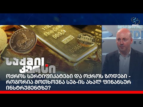 ოქროს სერტიფიკატები და ოქროს ზოდები - როგორია მოთხოვნა სებ-ის ახალ ფინანსურ ინსტრუმენტზე?