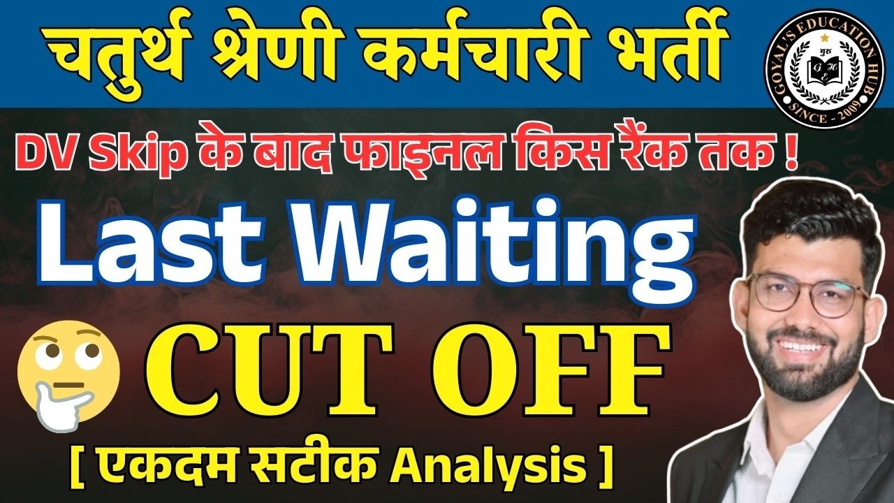 चतुर्थ श्रेणी भर्ती मे किस रैंक तक फाइनल चयन Last Waiting CUT OFF | Full Analysis 