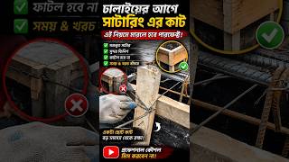 😱 Shuttering Cutting Trick | ঢালাইয়ের আগে এই কাট না জানলে বিপদ!