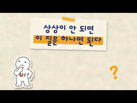 '이미 이룬 것처럼 상상하라'가 안 되는 사람에게 (상상 대신 질문 하나)