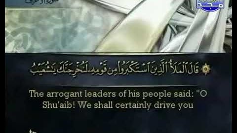 الجزء التاسع من القران الكريم بصوت الشيخ أحمد بن علي العجمي | سورة الأعراف | مع النص
