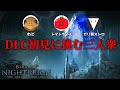 トマトちゃん＆わどさんとDLC初見配信やる！【エルデンリングナイトレイン】