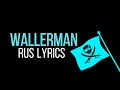 The Wallerman| Перевод на русский| Russian lyrics