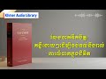 លែងបាក់ទឹកចិត្ត! គន្លឹះងាយៗដើម្បីទប់ទល់នឹងរាល់ការលំបាកក្នុងជីវិត | Khmer Audio Library
