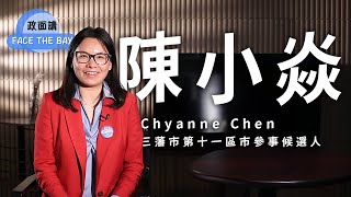 Who is Chyanne Chen Candidate for 2024 SF D11 Supervisor 誰是陳小焱 三藩市第11區市參事候選人【Face the Bay 政面講】