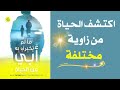 نصائح لم تسمع بها من قبل ملخص كتاب ما لم يخبرني به أبي عن الحياة كريم الشاذلي نصائح لم تسمع بها من قبل ملخص كتاب ما لم يخبرني به أبي عن الحياة كريم الشاذلي