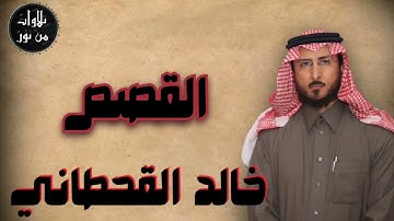 خالد القحطاني - سورة القصص (مُرتّل) - khaled al qahtani