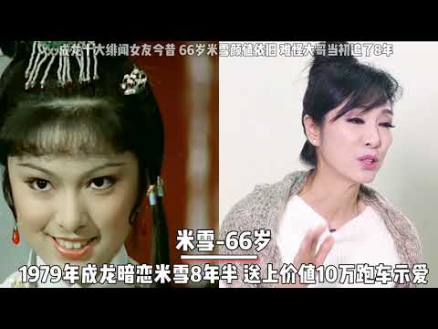 成龙十大绯闻女友今昔，米雪66岁颜值依旧，难怪成龙暗恋8年之久