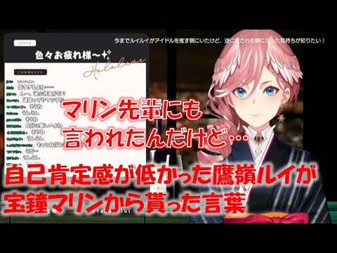 自己肯定感が低かった鷹嶺ルイが宝鐘マリンから貰った言葉【鷹嶺ルイホロライブ切り抜き】