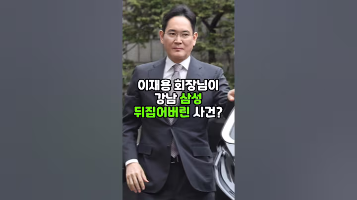 이재용 회장님이 강남 삼성 뒤집어버린 사건? #이재용 #삼성전자 #이슈