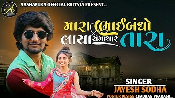 Mara Bhai Bandh Laya Samachar Tara || Jayesh Sodha || New Song || 2022 ||