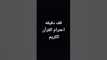 قف دقيقه احترام القرآن الكريم