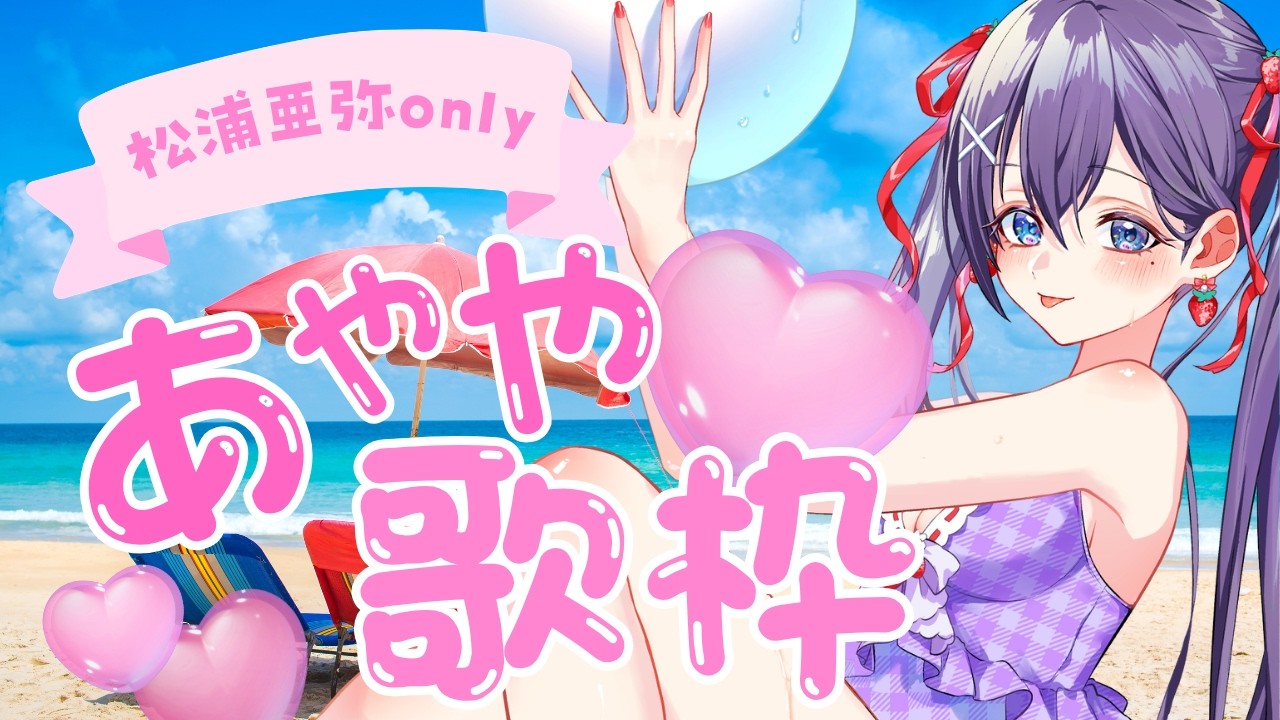 あやや #歌枠】松浦亜弥さん縛り歌枠🎶🎵JPVtuber Singing Stream【九