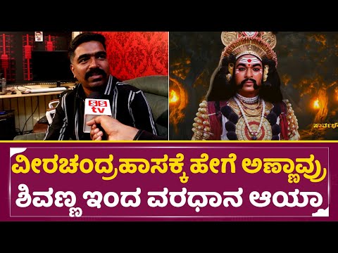 ವೀರಚಂದ್ರಹಾಸ ಯಶಸ್ಸು ಬೇರೆ ಇಂಡಸ್ಟ್ರಿ ಯವರು ಏನ್ ಹೇಳ್ತಿದಾರೆ|Veerachandrahasa Success Ravibasrur Talks|SStv ವೀರಚಂದ್ರಹಾಸ ಯಶಸ್ಸು ಬೇರೆ ಇಂಡಸ್ಟ್ರಿ ಯವರು ಏನ್ ಹೇಳ್ತಿದಾರೆ|Veerachandrahasa Success Ravibasrur Talks|SStv