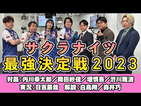 【超豪華弁当争奪】サクラナイツ最強決定戦2023