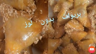 بريوات حلوين و مقرمشين  و معلكين  بأسهل و انجح طريقة 