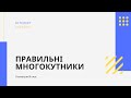 Правильні многокутники