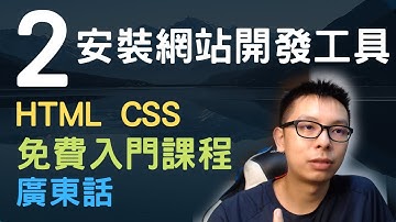🐇~1.5小時HTML+CSS真小白網站入門教學課程系列第2課 | 安裝學習HTML CSS工具