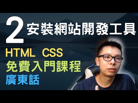 ????~1.5小時HTML+CSS真小白網站入門教學課程系列第2課 | 安裝學習HTML CSS工具
