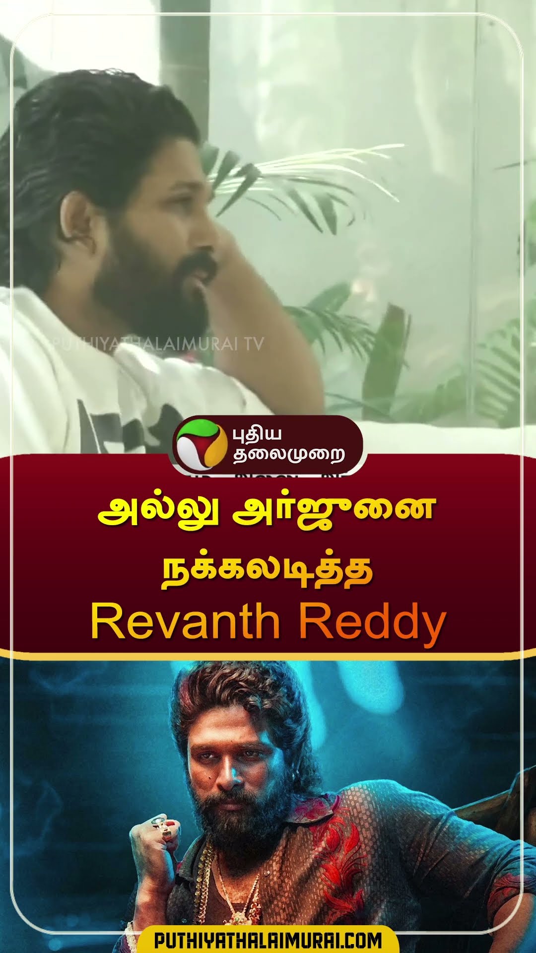 அல்லு அர்ஜுனை நக்கலடித்த Revanth Reddy | #alluarjun | #revanthreddy | #pushpa2 | #shorts