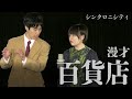 シンクロニシティ 漫才「百貨店」【これはシンクロニシティのチャンネルです】