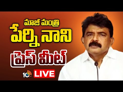 LIVE | Ex Minister Perni Nani Press Meet | మాజీ మంత్రి పేర్ని నాని ప్రెస్‌ మీట్‌ | 10TV News - 10TVNEWSTELUGU