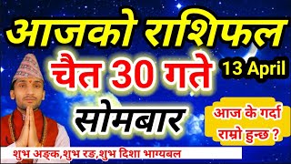 Aajako Rashifal Chait 30  | April 13  2026 || Today Horoscope aries to pisces | aaj ka rashifal
