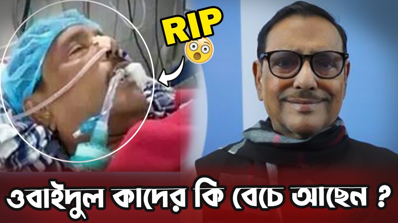 Obadul R ওবাইদুল কাদের কি মা*রা গেলেন ? Is obaidul Quader alive in bangladesh ...