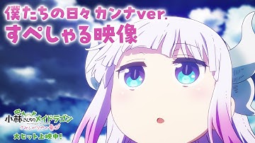映画『小林さんちのメイドラゴン さみしがりやの竜』エンディング主題歌「僕たちの日々」カンナver. すぺしゃる映像