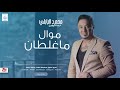 محمد البابلي - موال ماغلطان + جويت الكلب + المعزوفة | أغاني عراقية 2020