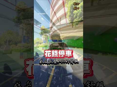 花錢停車就是享有規矩與舒服 #停車場 #大型重型機車
