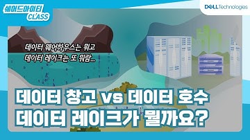 데이터 레이크가 뭘까요?