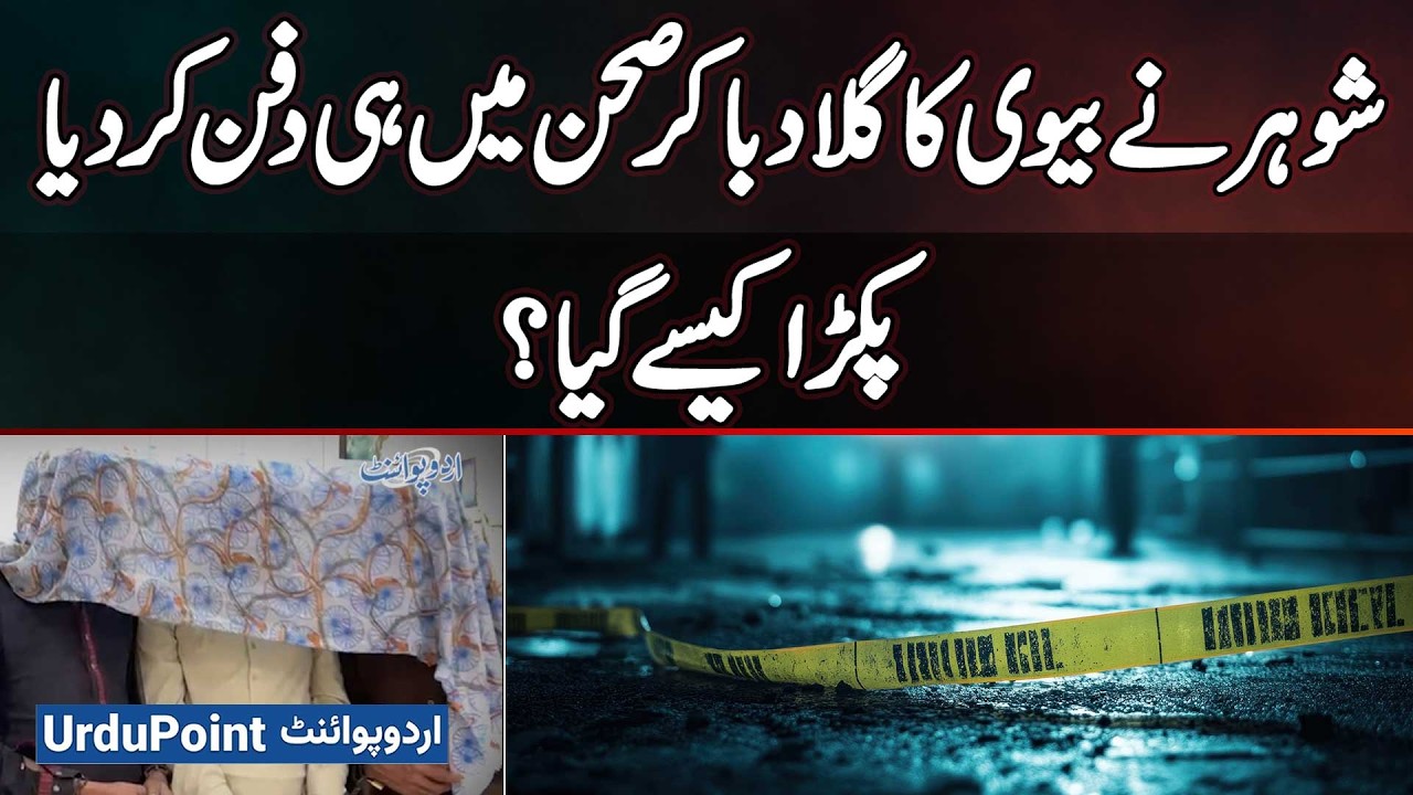 Faisalabad Me Husband Ne Wife Ka Gala Daba Kar Maar Dala Aur Body Ko Ghar Ke Sehan Me Dafan Kar Diya