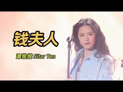 「纯享版」谭维维 Sitar Tan【钱夫人】｜新能源未来之城科技节