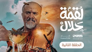 مسلسل لقمة حلال | الحلقة 2 |عبدالله يحيى إبراهيم ، رغد المالكي ، توفيق الماخذي | 4K | رمضان 1445هـ