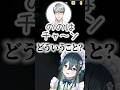 雑なモノマネで遊んでいたらバレて焦る一橋綾人【にじさんじ】 #vtuber #にじさんじ#shorts